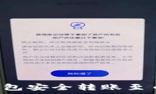  
如何使用小狐钱包安全转账至币安链：全面指南