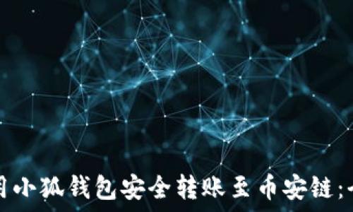   
如何使用小狐钱包安全转账至币安链：全面指南