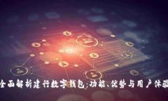 全面解析建行数字钱包：