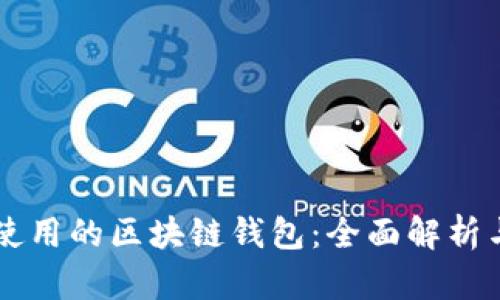国内使用的区块链钱包：全面解析与推荐