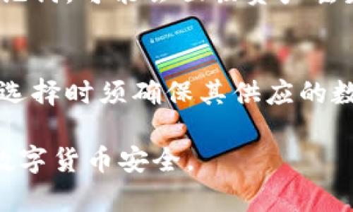 如何选择和购买适合自己的数字货币硬件钱包/
数字货币, 硬件钱包, 购买指南, 安全性/guanjianci

随着区块链技术的发展和数字货币的兴起，越来越多的人选择投资和使用数字货币。为了保障这些虚拟资产的安全，硬件钱包作为存储和管理数字货币的一种重要工具，受到越来越多用户的关注。那么，如何选择和购买适合自己的数字货币硬件钱包呢？本文将详细介绍硬件钱包的种类、选购要点、品牌推荐、使用教程等内容，为您提供一份全面的购买指南。

一、什么是数字货币硬件钱包
数字货币硬件钱包是一种专门用来存储私钥的物理设备，可以被视为一种具有高安全性的离线存储设备。与普通软件钱包相比，硬件钱包具备更好的安全性，主要原因在于硬件钱包的私钥不会与互联网连接，因此大大降低了被黑客攻击的风险。硬件钱包通常支持多种数字货币，如比特币、以太坊等，可以帮助用户集中管理其多个币种的资产。

二、硬件钱包的种类
硬件钱包主要可分为以下几种类型：
1. USB硬件钱包：这是最常见的一种类型，通过USB接口连接到电脑进行操作。用户在需要进行交易时，可以将硬件钱包插入电脑，完成相关操作。常见的USB硬件钱包有Ledger Nano S及Trezor。
2. 侧链硬件钱包：这种硬件钱包通过与区块链网络连接，从而实现实时的资产更新和管理。它通过二维码等形式展示信息，便于用户进行快速交易。
3. 移动硬件钱包：这种类型的硬件钱包通常是以便携式设备存在，用户可以通过蓝牙或Wi-Fi与手机或其他设备进行连接，便于随时随地管理自己的数字资产。
每种类型的硬件钱包都有其独特的优缺点，用户可以根据自己的需求选择适合的产品。

三、选购硬件钱包需考虑的因素
选购数字货币硬件钱包时，需要考虑以下几个重要因素：
1. 安全性：安全性是选择硬件钱包的首要因素。在购买前，建议查看该硬件钱包的安全技术，包括加密算法、芯片类型等。同时，选择大厂品牌可以更加确保安全。
2. 兼容性：不同的硬件钱包支持的数字货币种类不同，用户需根据自己投资的币种选择兼容的硬件钱包。同时，查看硬件钱包是否支持相应的操作系统，如Windows、Mac或移动平台等。
3. 用户体验：硬件钱包的操作界面和使用便捷性是影响用户体验的重要因素。用户应选择界面友好、操作简单的钱包，以减少使用过程中的困惑。
4. 客服和社区支持：购买硬件钱包后，用户可能会遇到各种使用问题，良好的客服和活跃的用户社区将有助于快速解决问题。因此，选择那些能够提供及时帮助的产品尤为重要。

四、硬件钱包品牌推荐
市场上有多种品牌的硬件钱包，以下是一些知名品牌的推荐：
1. Ledger：Ledger是硬件钱包领域的先锋，其Ledger Nano S和Ledger Nano X都是非常受欢迎的产品，支持多种币种，并且具有良好的安全性与用户体验。
2. Trezor：Trezor是另一家领先的硬件钱包制造商，Trezor One和Trezor Model T是其主打产品，支持多种主流币种，且拥有友好的用户界面。
3. KeepKey：KeepKey相对较少被提及，但其独特的设计和安全性表现也是不容小觑，适合对外观设计有特殊要求的用户。
4. BitBox：BitBox是由Swiss company Coinkite推出的一款新型硬件钱包，支持多种币种，且界面简单易用，适合入门用户。

五、硬件钱包的使用教程
一旦您购买了硬件钱包，以下是基本的使用步骤：
1. 设置钱包：第一次使用时，根据说明书进行初始设置，通常需要创建一个PIN码并备份助记词。
2. 安装相关软件：大多数硬件钱包需要配合特定的软件使用，用户需根据产品类型下载相应的桌面或移动应用程序。
3. 充值和转账：在钱包中创建接收地址后，您可以通过交易所、其他钱包向此地址发送数字货币。同时，您也可以进行转账，在应用中选择转账功能并按照提示完成操作。
4. 定期备份：要确保钱包的安全，建议定期备份助记词，并将其存储在安全的地方。

六、常见问题及解答

1. 硬件钱包安全吗？与软件钱包相比有哪些优势？
硬件钱包的安全性相较于软件钱包有显著优势。软件钱包通常存储在联网设备上，因此面临黑客攻击和恶意软件的威胁。硬件钱包的私钥则存储在离线状态下，降低了被盗取的风险。此外，许多硬件钱包还具有强的加密措施，例如安全芯片、PIN保护和助记词备份等，进一步增强了安全性。

2. 如何保护我的硬件钱包和私钥？
保护硬件钱包和私钥的步骤包括：定期更新固件、选择复杂的PIN码、备份助记词并妥善保管、避免在不安全的设备上使用、定期查看交易记录以监测异常等。一旦发现任何异常情况，应立即采取措施，例如更换私钥或转移资产。

3. 如何选择合适的数字货币硬件钱包？
选择合适的数字货币硬件钱包要基于个人需求，包括安全性、兼容性、品牌、用户体验以及厂家是否提供可靠的客户支持等因素进行综合评估。同时，也可以参考其他用户的评价，选择口碑较好的品牌。

4. 我可以同时使用多个数字货币硬件钱包吗？
可以。许多用户出于安全考虑，会选择同时使用多款硬件钱包进行资产分散管理。这样，即使其中一款钱包出现问题，另一款钱包中的资产仍可得到保护。但需要注意合理管理不同硬件钱包的私钥和助记词，确保信息不混淆。

5. 硬件钱包丢失怎么办？
如果硬件钱包丢失，首先不要恐慌。根据您的安全设置，如果您在初次设置时备份了助记词，您依然可以利用助记词在新的硬件钱包中恢复您的资产。如果没有备份助记词，可能会面临资产丢失的风险，因此，定期备份助记词是非常重要的。

6. 硬件钱包的使用范围及限制是什么？
硬件钱包的使用范围不仅限于存储和管理数字资产，还可以用于进行交易、与区块链应用互动等。但需注意的是，硬件钱包的支持币种和功能可能会受到限制，用户在选择时须确保其供应的数字货币完全符合个人需求。

总结来说，数字货币硬件钱包是保护资产的重要工具，合理选择和使用硬件钱包非常关键。希望本文能够帮助您更好地了解并购买到适合自己的硬件钱包，确保您的数字货币安全。
