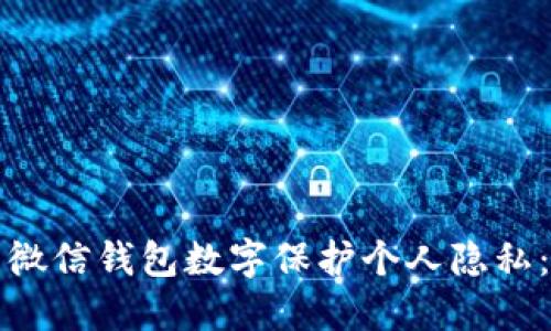 如何隐藏微信钱包数字保护个人隐私：详细指南
