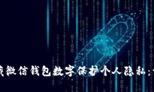 如何隐藏微信钱包数字保护个人隐私：详细指南
