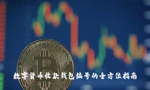 数字货币收款钱包编号的全方位指南