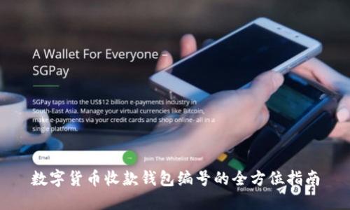 数字货币收款钱包编号的全方位指南
