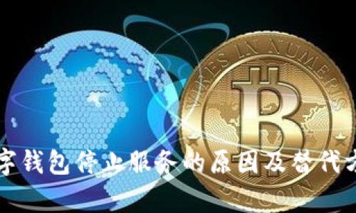 淘宝数字钱包停止服务的原因及替代方案解析