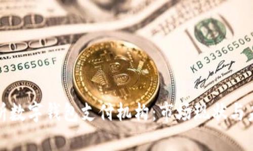 全面解析数字钱包支付机构：市场现状与未来趋势