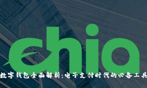 数字钱包全面解析：电子支付时代的必备工具