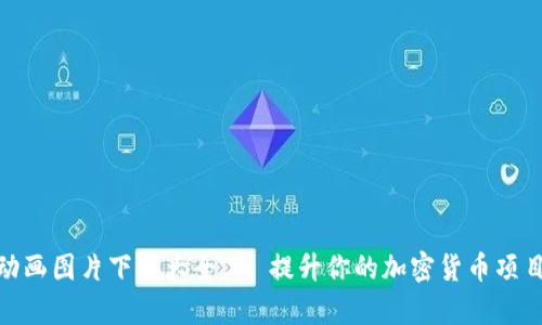 加密钱包动画图片下载大全 - 提升你的加密货币项目视觉效果