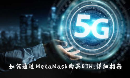 如何通过MetaMask购买ETH：详细指南