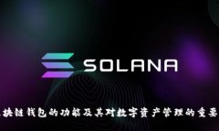 区块链钱包的功能及其对
