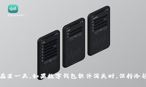   如果数字钱包的软件没了，用户该如何应对？ / 

 guanjianci 数字钱包, 数字货币, 数据备份, 金融安全 /guanjianci 

数字钱包是现代数字经济中不可或缺的一部分。它们为用户提供了一种方便快捷的方式来管理和交易资金，无论是在日常消费、在线购物还是进行国际汇款。然而，随着信息技术的进步和网络犯罪的日益猖獗，数字钱包的安全性问题愈发引起公众的关注。假设某一天你的数字钱包软件突然消失，你该如何应对呢？本文将详细探讨这个问题，并解答关于数字钱包的相关问题。

一、数字钱包的重要性

数字钱包不仅仅是一个存储资金的工具，它还整合了许多金融服务，如信用卡管理、转账、支付、甚至投资。这种方便的功能使得越来越多的人选择数字钱包来替代传统的现金和银行卡。

数字钱包还提供了诸如用户交易记录跟踪、交易提醒、自定义预算管理等功能，这些都增强了用户的财务管理能力。此外，随数字货币的兴起，数字钱包不仅支持法定货币的管理，还能够存储和交易各种数字资产。

二、数字钱包丢失的原因

数字钱包软件可能会因为多种原因而“消失”，这些原因包括但不限于以下几点：

ol
listrong软件故障：/strong因为技术问题或兼容性问题，用户可能无法访问他们的数字钱包账户。/li
listrong黑客攻击：/strong网络安全威胁时刻存在，黑客可以通过恶意软件攻击你的设备或钱包服务器。/li
listrong公司倒闭：/strong某些小型或新兴的数字钱包公司可能因为财务问题而运营不下去，从而导致用户无法访问他们的资金。/li
listrong意外删除：/strong用户自己可能因为操作失误而不小心删除了应用或账户。/li
/ol

因此，作为用户，了解如何保护和备份自己的数字钱包信息就显得尤为重要。

三、如果数字钱包软件消失，用户应该如何保护自己？

万一数字钱包的软件消失，首先要保持冷静，接下来的步骤可以帮助你找回你的资金或至少降低损失：

ol
listrong检查备份：/strong如果你使用的是一个支持备份的数字钱包，及时检查之前是否有保存的备份文件。这可以帮助你恢复丢失的数据。/li
listrong联系客服：/strong大多数数字钱包都会提供客户支持服务，你可以通过他们的官方网站或社交媒体渠道留言询问如何找回账户。/li
listrong查看社交媒体公告：/strong很多时候，公司会在社交媒体上发布有关服务中断或故障的公告，因此及时关注相关信息至关重要。/li
listrong搜寻解决方案：/strong许多论坛或社区都是关于数字货币和钱包使用的资源集，搜寻是否有其他用户遇到类似问题并且找到了有效的解决方法。/li
/ol

四、数字钱包的安全性措施

为了防止数字钱包的损失，用户在使用过程中需采取以下安全性措施：

ol
listrong启用双重认证：/strong很多数字钱包允许用户启用两步验证，这样即使有人获取了你的密码，他们也无法轻松访问你的账户。/li
listrong定期更新软件：/strong确保你的数字钱包软件始终保持最新版本，以防受到已知的安全漏洞攻击。/li
listrong使用强密码：/strong选择一个组合复杂的密码，并定期更改它。/li
listrong备份数据：/strong定期备份你的数字钱包数据，以防意外丢失。/li
listrong仅在安全网络环境下使用：/strong避免在公共Wi-Fi网络中进行金融交易，推荐使用私人和加密的网络连接。/li
/ol

五、未来数字钱包的发展趋势

数字钱包在不断进化，未来的发展趋势值得注意：

ol
listrong集成更多服务：/strong随着更多Fintech公司的发展，数字钱包将逐渐与银行、投资和保险等金融产品进行整合。/li
listrong区块链技术的应用：/strong区块链的安全性将为数字钱包提供更高级别的保护。/li
listrong用户价值增强：/strong许多数字钱包开始引入积分、奖励机制来吸引用户，并提供更多优惠。/li
/ol

六、相关问题详细介绍

1. 数字钱包的备份方法有哪些？

备份数字钱包的方式多种多样，具体可分为以下几种：

ol
listrong导出密钥：/strong大部分数字钱包都允许用户导出私钥或助记词，用户可以将其保存在一个安全的地方。切记，一旦丢失私钥，你将永远无法访问你的资金。/li
listrong云备份：/strong一些数字钱包提供了云备份的功能，用户可以将数据上传到云端。但需确保所用云服务的安全性。/li
listrong手动记录：/strong对于不依赖于云和软件的用户，可以选择手动记录相关信息，写在纸上并保存在一个安全的地方。/li
/ol

2. 如何恢复数字钱包的丢失数据？

如果数字钱包丢失数据，可以尝试以下方法：

ol
listrong查看备份：/strong首先需要检查是否有可用的备份文件。/li
listrong联系服务商：/strong很多情况下，数字钱包软件提供商会在其官网上提供恢复指导或在线客服支持。/li
listrong社区支持：/strong若官方无法解决，参与相关的社区讨论或论坛可以获得其他用户的帮助。/li
/ol

3. 在数字钱包中存储资金的安全性如何？

安全性是使用数字钱包的重要考虑因素。用户应考虑以下几点：

ol
listrong服务商信誉：/strong优先选择知名度高、评价好的数字钱包服务商。/li
listrong技术安全：/strong观察数字钱包是否采用了行业标准的加密技术和安全措施。/li
listrong用户控制私钥：/strong尽量选择允许用户完全控制其私钥的钱包，这样即便是服务商出现问题，用户的资金也不会受到威胁。/li
/ol

4. 数字钱包和传统银行账户的区别是什么？

数字钱包和传统银行账户有很多区别：

ol
listrong使用便捷性：/strong数字钱包通常更易于使用，尤其是在移动支付和在线购物方面。/li
listrong费用问题：/strong数字钱包可能在某些交易中收取较低的费用，而传统银行的手续费可能较高。/li
listrong资产管理：/strong数字钱包可以同时管理多种数字资产，而传统账户主要只支持法币。/li
/ol

5. 数字钱包如何保证用户的隐私安全？

数字钱包在隐私安全方面采用了以下措施：

ol
listrong匿名交易：/strong许多数字钱包支持匿名交易，确保用户身份不被泄露。/li
listrong数据加密：/strong交易信息和用户数据会被加密存储，防止未经授权的访问。/li
listrong定期安全审核：/strong许多公司会进行定期安全审核，及时发现潜在的安全隐患并修复。/li
/ol

6. 如何选取适合自己的数字钱包？

选择合适的数字钱包需要考虑以下因素：

ol
listrong功能需求：/strong根据自己的使用需求选择钱包类型，有些钱包专注于支付，有些则侧重于资产管理。/li
listrong费用结构：/strong仔细阅读费用条款，了解每笔交易的可能收费。/li
listrong安全等级：/strong优先考虑具有高安全等级并提供多种保护措施的钱包。/li
listrong用户反馈：/strong查看其他用户的评论和评价，了解其实际使用体验。/li
/ol

综上所述，数字钱包为现代社会带来了许多便利，但同时也面临着潜在的安全风险。用户必须有意识地采取保护措施，备份数据，了解钱包功能并选择合适的服务商。在某一天，如果数字钱包软件消失时，保持冷静并采取有效的应对措施至关重要。只有这样，才能确保自己的资金安全和数字资产的完整。