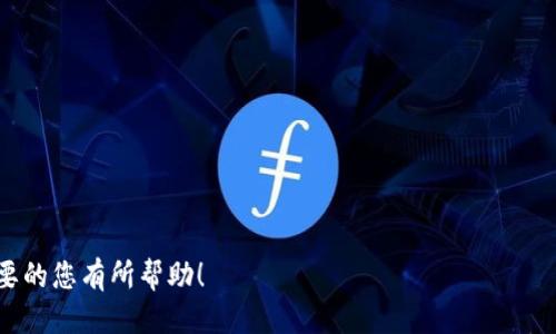   如何将波场钱包（Tron Wallet）转移到小狐钱包（ImToken）？ / 

 guanjianci 波场钱包, 小狐钱包, 钱包转移, 数字货币 /guanjianci 

引言
随着数字货币的流行，越来越多的人开始关注如何管理和转移他们的虚拟资产。波场钱包（Tron Wallet）和小狐钱包（ImToken）是目前市面上比较流行的两种数字货币钱包。这两款钱包都有各自的优缺点和特殊功能，许多用户可能会因为各种原因想要将他们的资产从波场钱包转移到小狐钱包。本文将为您详细介绍这一过程的步骤及注意事项，帮助您顺利完成转移。

波场钱包与小狐钱包概述
在转移之前，了解这两个钱包是非常必要的。

波场钱包是基于波场区块链的数字资产管理工具，支持TRC10和TRC20代币。波场钱包因其对波场生态的良好支持而受到大量用户的青睐，其主要特点包括快速转账、相对低的手续费以及良好的用户体验。

小狐钱包是一款多链数字资产钱包，支持Ethereum、Bitcoin、Tron等多种数字货币。小狐钱包的特点是安全性高、支持多种币种交换和管理，同时它的界面友好，适合新手用户。

为什么要将波场钱包转移到小狐钱包?
用户选择将波场钱包里的资产转移到小狐钱包可能有多个原因：

1. **安全性**：小狐钱包提供多层安全保护，用户在使用上可能更放心。

2. **多币种支持**：小狐钱包支持多种数字货币，用户可以在同一个平台上方便地管理不同币种，这对于手里有多种资产的用户来说非常方便。

3. **用户体验**：有些用户可能会觉得小狐钱包的界面和功能更符合他们的使用习惯，因此希望将资产转移过去。

4. **费用**：小狐钱包的交易手续费相对较低，对于高频交易的用户尤为重要。

从波场钱包转移到小狐钱包的步骤
接下来，我们来看一下如何将资产从波场钱包转移到小狐钱包的详细步骤。

h4步骤一：准备工作/h4
在进行转移之前，您需要做一些准备工作：
1. 确保您已经下载并安装了小狐钱包，并完成了必要的注册和设置。您应该有小狐钱包的地址。

2. 登录您的波场钱包，确保您的资产状态正常。

h4步骤二：获取小狐钱包地址/h4
在小狐钱包中，找到您想要接收波场资产的地址。具体步骤如下：
1. 打开小狐钱包应用程序。
2. 选择”收款”选项。
3. 选择波场（Tron）作为接收货币类型。
4. 复制生成的钱包地址。

h4步骤三：在波场钱包中发起转账/h4
1. 登录到您的波场钱包账户。
2. 找到“转账”或“发送”选项。
3. 在相应的字段中粘贴您从小狐钱包复制的地址。
4. 输入您要转移的资产数量。
5. 确认交易信息后，执行转账操作。

h4步骤四：确认转账成功/h4
转账后，您可以在小狐钱包中查看您的资产是否已到达。一般来说，转账时间在几分钟到十几分钟不等，具体取决于网络拥堵情况。

转移过程中的注意事项
在进行资产转移时，有几个注意事项需要强调：

1. **确保地址正确**：务必仔细检查您粘贴的小狐钱包地址，地址错误将导致资金丢失。

2. **网络费用**：在转账时会收取一定的网络费用，确保您的波场钱包中有足够的TRX（波场原生代币）来支付转账费用。

3. **转账金额限制**：某些平台可能对于单次转账金额有上限，确保您了解这个限制。

常见问题
h4问题一：如果转账失败了，我的资金会在哪里？/h4
转账失败通常会有几种可能性，包括地址错误、网络交易拥堵等。如果转账失败，资金并不会消失，而是会返回到您的原波场钱包账户。请耐心等待，通常情况下，一笔失败的交易在几个小时内就会返回。

h4问题二：我如何确保我的小狐钱包安全？/h4
为了确保您的小狐钱包安全，您可以采取以下措施：
1. **启用双重身份验证**：这将为您的账户增加一层额外保护。
2. **定期备份**：请务必定期备份您的钱包地址和私钥，避免丢失。
3. **下载官方应用**：确保您是从官方网站或应用商店下载小狐钱包，避免下载到假冒应用。

h4问题三：在波场钱包转移到小狐钱包时，是否会产生额外费用？/h4
是的，转账时需要支付网络费用，这通常是以TRX形式收取的。费用的多少通常取决于区块链的拥堵情况。

h4问题四：我可以把其他币种转移到小狐钱包吗？/h4
是的，小狐钱包支持多种类型的数字资产，包括但不限于Ethereum（ETH）、Bitcoin（BTC）等。您可以根据小狐钱包的支持情况进行资产转移。

h4问题五：如何查看我的转账记录？/h4
在小狐钱包中，您可以前往“交易记录”或“历史”板块查看您所有的转账记录，波场钱包同样提供相关功能，便于跟踪各项交易。

h4问题六：是否可以随时转移资产？/h4
原则上来说，您可以随时进行资产转移，但要注意网络高峰期可能导致转账时间变长。选择合适的时间段进行转账，可以提高效率。

总结
将资产从波场钱包转移到小狐钱包虽然看似复杂，但只需遵循上述步骤，您就能顺利完成这一过程。同时，牢记安全措施，能够有效避免资金损失。希望本文对有需要的您有所帮助！