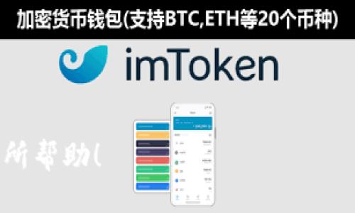   如何将波场钱包（Tron Wallet）转移到小狐钱包（ImToken）？ / 

 guanjianci 波场钱包, 小狐钱包, 钱包转移, 数字货币 /guanjianci 

引言
随着数字货币的流行，越来越多的人开始关注如何管理和转移他们的虚拟资产。波场钱包（Tron Wallet）和小狐钱包（ImToken）是目前市面上比较流行的两种数字货币钱包。这两款钱包都有各自的优缺点和特殊功能，许多用户可能会因为各种原因想要将他们的资产从波场钱包转移到小狐钱包。本文将为您详细介绍这一过程的步骤及注意事项，帮助您顺利完成转移。

波场钱包与小狐钱包概述
在转移之前，了解这两个钱包是非常必要的。

波场钱包是基于波场区块链的数字资产管理工具，支持TRC10和TRC20代币。波场钱包因其对波场生态的良好支持而受到大量用户的青睐，其主要特点包括快速转账、相对低的手续费以及良好的用户体验。

小狐钱包是一款多链数字资产钱包，支持Ethereum、Bitcoin、Tron等多种数字货币。小狐钱包的特点是安全性高、支持多种币种交换和管理，同时它的界面友好，适合新手用户。

为什么要将波场钱包转移到小狐钱包?
用户选择将波场钱包里的资产转移到小狐钱包可能有多个原因：

1. **安全性**：小狐钱包提供多层安全保护，用户在使用上可能更放心。

2. **多币种支持**：小狐钱包支持多种数字货币，用户可以在同一个平台上方便地管理不同币种，这对于手里有多种资产的用户来说非常方便。

3. **用户体验**：有些用户可能会觉得小狐钱包的界面和功能更符合他们的使用习惯，因此希望将资产转移过去。

4. **费用**：小狐钱包的交易手续费相对较低，对于高频交易的用户尤为重要。

从波场钱包转移到小狐钱包的步骤
接下来，我们来看一下如何将资产从波场钱包转移到小狐钱包的详细步骤。

h4步骤一：准备工作/h4
在进行转移之前，您需要做一些准备工作：
1. 确保您已经下载并安装了小狐钱包，并完成了必要的注册和设置。您应该有小狐钱包的地址。

2. 登录您的波场钱包，确保您的资产状态正常。

h4步骤二：获取小狐钱包地址/h4
在小狐钱包中，找到您想要接收波场资产的地址。具体步骤如下：
1. 打开小狐钱包应用程序。
2. 选择”收款”选项。
3. 选择波场（Tron）作为接收货币类型。
4. 复制生成的钱包地址。

h4步骤三：在波场钱包中发起转账/h4
1. 登录到您的波场钱包账户。
2. 找到“转账”或“发送”选项。
3. 在相应的字段中粘贴您从小狐钱包复制的地址。
4. 输入您要转移的资产数量。
5. 确认交易信息后，执行转账操作。

h4步骤四：确认转账成功/h4
转账后，您可以在小狐钱包中查看您的资产是否已到达。一般来说，转账时间在几分钟到十几分钟不等，具体取决于网络拥堵情况。

转移过程中的注意事项
在进行资产转移时，有几个注意事项需要强调：

1. **确保地址正确**：务必仔细检查您粘贴的小狐钱包地址，地址错误将导致资金丢失。

2. **网络费用**：在转账时会收取一定的网络费用，确保您的波场钱包中有足够的TRX（波场原生代币）来支付转账费用。

3. **转账金额限制**：某些平台可能对于单次转账金额有上限，确保您了解这个限制。

常见问题
h4问题一：如果转账失败了，我的资金会在哪里？/h4
转账失败通常会有几种可能性，包括地址错误、网络交易拥堵等。如果转账失败，资金并不会消失，而是会返回到您的原波场钱包账户。请耐心等待，通常情况下，一笔失败的交易在几个小时内就会返回。

h4问题二：我如何确保我的小狐钱包安全？/h4
为了确保您的小狐钱包安全，您可以采取以下措施：
1. **启用双重身份验证**：这将为您的账户增加一层额外保护。
2. **定期备份**：请务必定期备份您的钱包地址和私钥，避免丢失。
3. **下载官方应用**：确保您是从官方网站或应用商店下载小狐钱包，避免下载到假冒应用。

h4问题三：在波场钱包转移到小狐钱包时，是否会产生额外费用？/h4
是的，转账时需要支付网络费用，这通常是以TRX形式收取的。费用的多少通常取决于区块链的拥堵情况。

h4问题四：我可以把其他币种转移到小狐钱包吗？/h4
是的，小狐钱包支持多种类型的数字资产，包括但不限于Ethereum（ETH）、Bitcoin（BTC）等。您可以根据小狐钱包的支持情况进行资产转移。

h4问题五：如何查看我的转账记录？/h4
在小狐钱包中，您可以前往“交易记录”或“历史”板块查看您所有的转账记录，波场钱包同样提供相关功能，便于跟踪各项交易。

h4问题六：是否可以随时转移资产？/h4
原则上来说，您可以随时进行资产转移，但要注意网络高峰期可能导致转账时间变长。选择合适的时间段进行转账，可以提高效率。

总结
将资产从波场钱包转移到小狐钱包虽然看似复杂，但只需遵循上述步骤，您就能顺利完成这一过程。同时，牢记安全措施，能够有效避免资金损失。希望本文对有需要的您有所帮助！