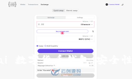 全面解析 D讯 DCEPai 数字货币钱包：安全性、功能特点及使用指南