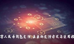 数字人民币钱包支付：未