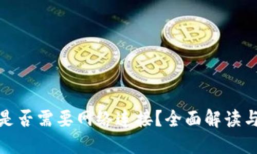 数字钱包是否需要网络连接？全面解读与应用场景