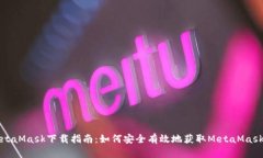 : MetaMask下载指南：如何安