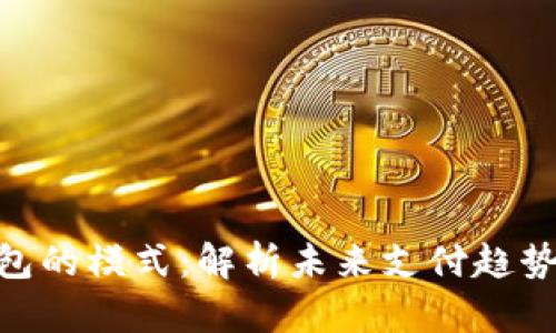 数字钱包的模式：解析未来支付趋势的关键