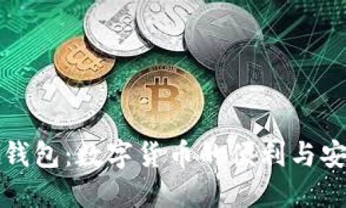 中行电子钱包：数字货币的便利与安全新选择
