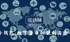 中行电子钱包：数字货币的便利与安全新选择