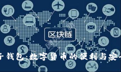 中行电子钱包：数字货币的便利与安全新选择