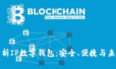 全面解析IP数字钱包：安全、便捷与未来趋势