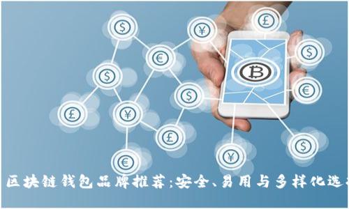 : 区块链钱包品牌推荐：安全、易用与多样化选择