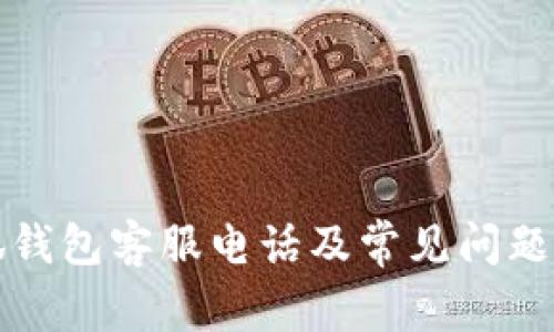 小狐钱包客服电话及常见问题解答