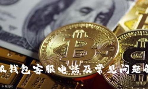 小狐钱包客服电话及常见问题解答