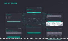 如何在MetaMask上充币：详细