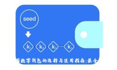 币圈数字钱包的选择与使用指南：最全汇总