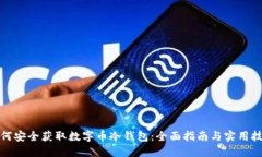 如何安全获取数字币冷钱包：全面指南与实用技