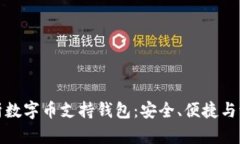 全面解析数字币支持钱包：安全、便捷与流行趋