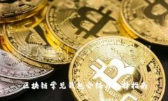 区块链常见钱包介绍与选择指南