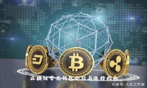 区块链常见钱包介绍与选择指南