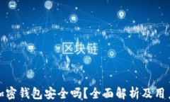 硬件加密钱包安全吗？全面解析及用户指南