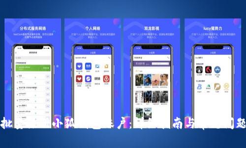 如何批量注册小狐钱包账户：详细指南与常见问题解答