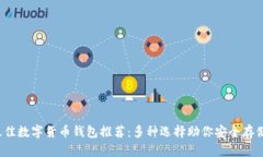 2023年最佳数字货币钱包推荐：多种选择助你安全