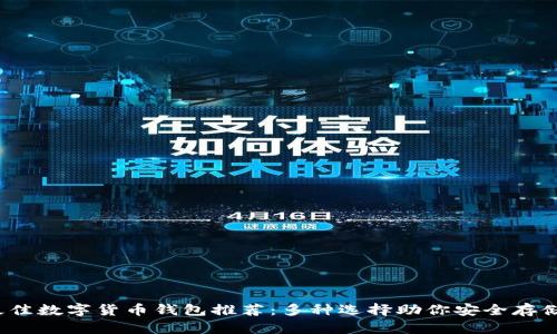 2023年最佳数字货币钱包推荐：多种选择助你安全存储加密资产