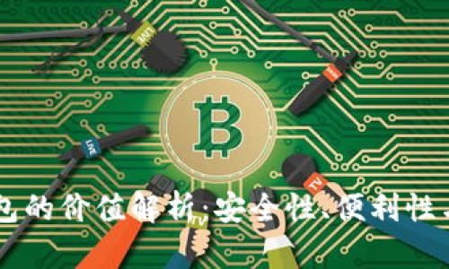 区块链钱包的价值解析：安全性、便利性与未来潜力