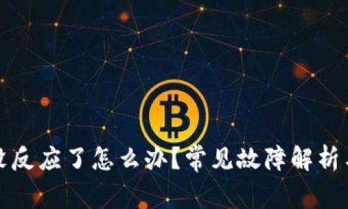 小狐钱包没反应了怎么办？常见故障解析与解决方案