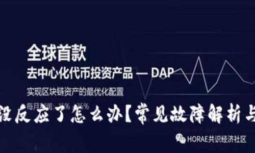 小狐钱包没反应了怎么办？常见故障解析与解决方案