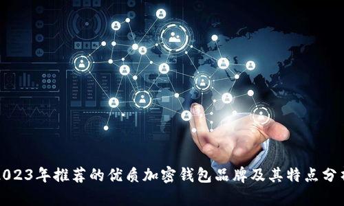 2023年推荐的优质加密钱包品牌及其特点分析