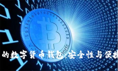 2023年最推荐的数字货币钱包：安全性与便捷性的完美结合