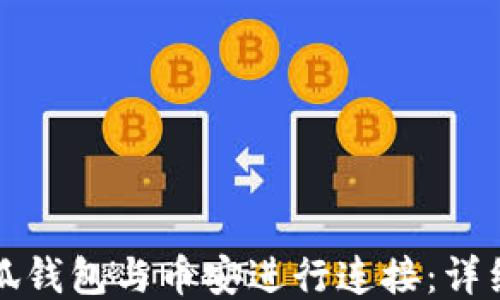 
如何将小狐钱包与币安进行连接：详细操作指南