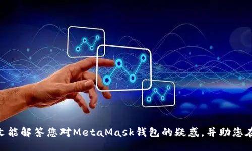biao ti/biao ti 
/guanjianci

### MetaMask钱包的唯一官方网站及使用准则

MetaMask是一款广受欢迎的数字钱包，旨在帮助用户管理Ethereum（以太坊）及其代币。无论是进行DeFi（去中心化金融）交易，还是参与NFT（非同质化代币）市场，MetaMask都因其便捷和安全而备受青睐。但随着其使用的普及，许多用户对MetaMask钱包的官方网站和安全性问题产生了疑惑。本文将详细介绍MetaMask的钱包特性，使用方法，唯一官方网站的识别，以及用户在使用时需要注意的事项。同时，我们还将解析一些常见问题，帮助用户更好地理解和使用MetaMask钱包。

### 一、MetaMask钱包概述

MetaMask是一款为以太坊提供支持的数字钱包，允许用户存储、发送及接收以太坊及基于以太坊的代币。它也允许用户通过浏览器与区块链应用程序（DApp）进行交互，包括各种去中心化交易所（DEX）、游戏以及其他应用。MetaMask提供了安全的加密存储和易于使用的界面，使得新手和经验丰富的用户都能轻松上手。

此钱包的设计使得用户可以在不运行全节点的情况下与以太坊区块链进行交互，大大便利了以太坊生态系统的使用。

### 二、MetaMask的唯一官方网站

#### 2.1 如何确认MetaMask的官方网站

MetaMask的官方网站是a href=
