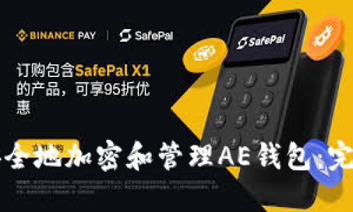 如何安全地加密和管理AE钱包：完整指南