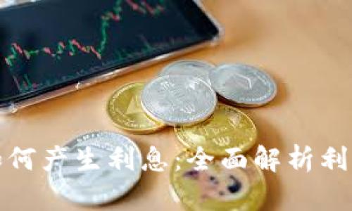 小狐钱包如何产生利息：全面解析利息生成机制