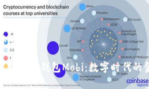 把放在  标签中

全面解析虚拟数字钱包Mobi：数字时代的金融新选择